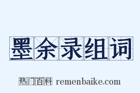 墨余录组词是什么意思的图片
